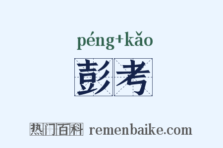 彭考是什么意思的图片